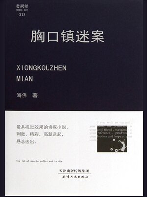 cover image of 胸口镇迷案